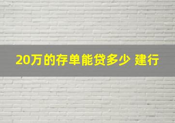 20万的存单能贷多少 建行